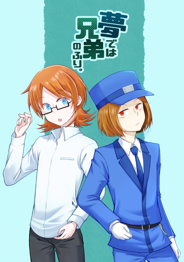 夢では兄弟のふり｡(たかMA)