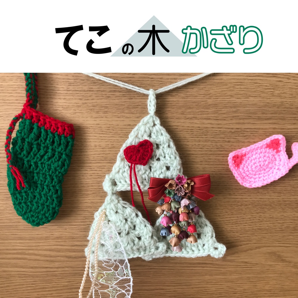 てこの木▲かざり
