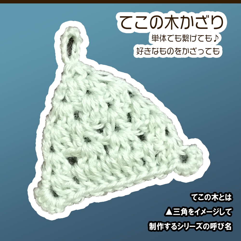 てこの木▲かざり