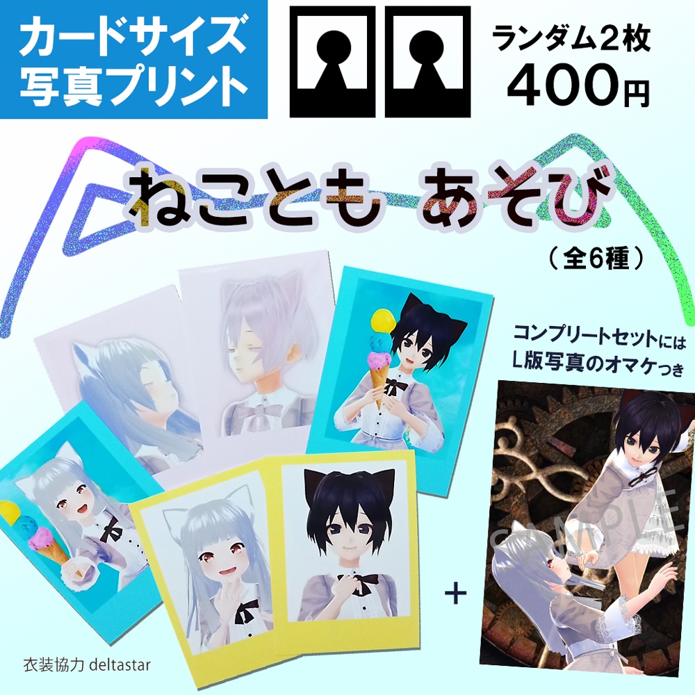 【郵送】「ねこともあそび」カードサイズ写真プリント