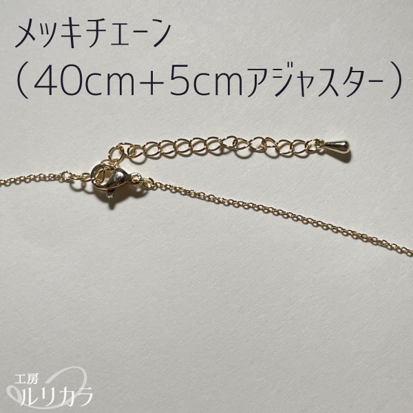 追加購入:ネックレスパーツ