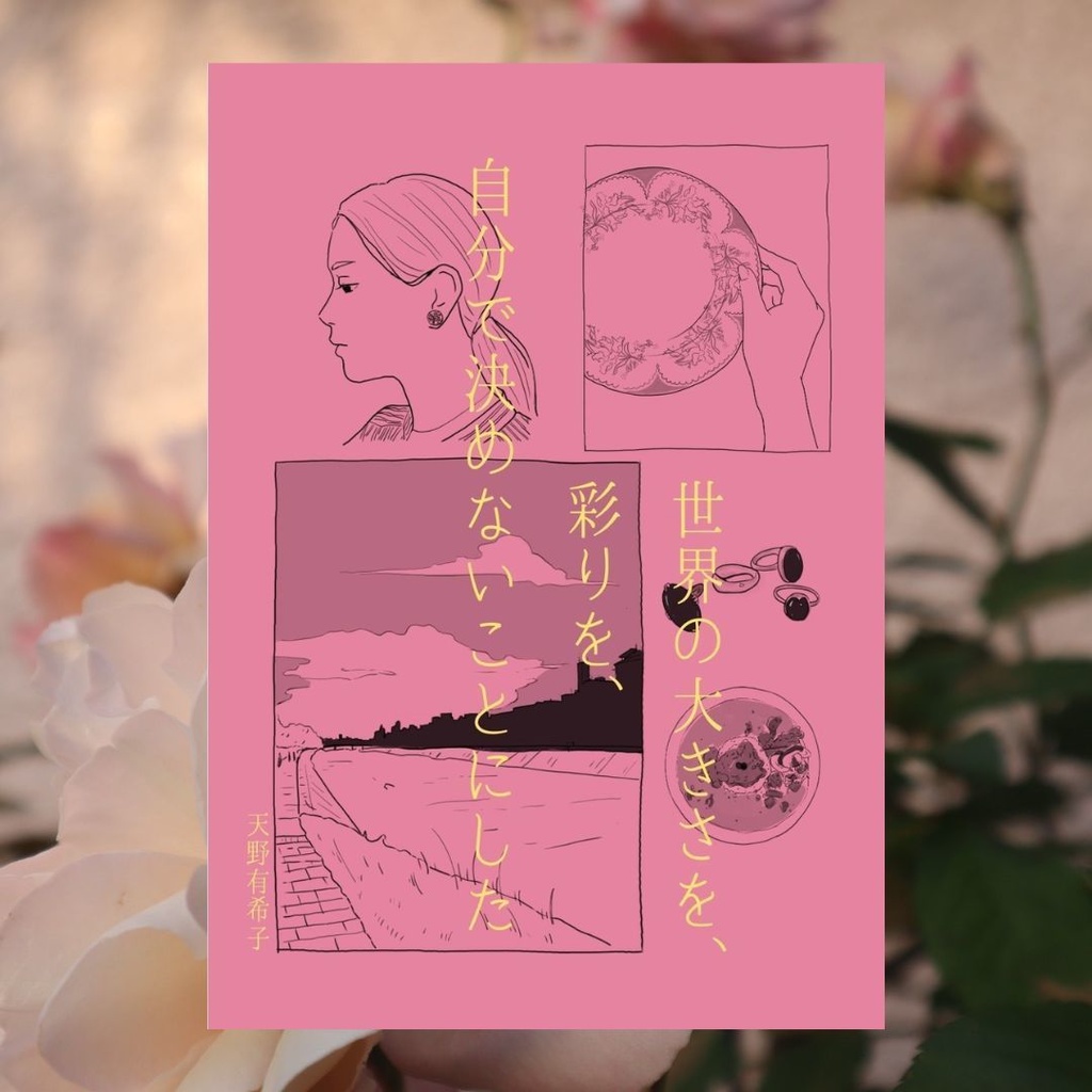 初エッセイ作品『世界の大きさを、彩りを、自分で決めないことにした』