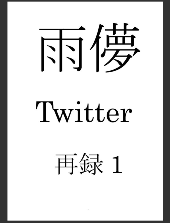 Twitter再録1