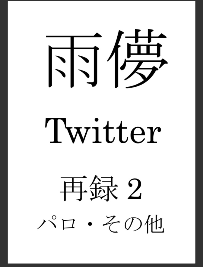 Twitter再録2