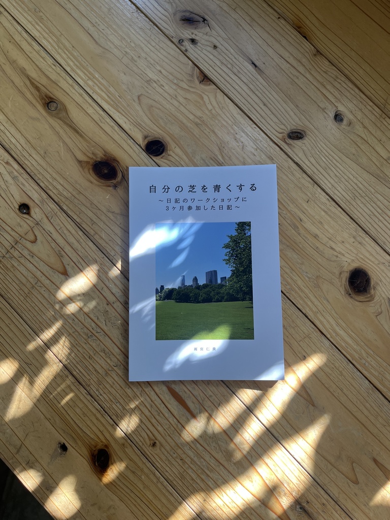 自分の芝を青くする〜日記のワークショップに3ヶ月参加した日記〜