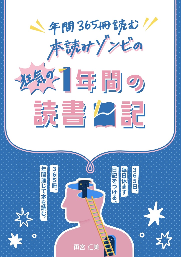 年間365冊読む本読みゾンビの狂気の1年間の読書日記