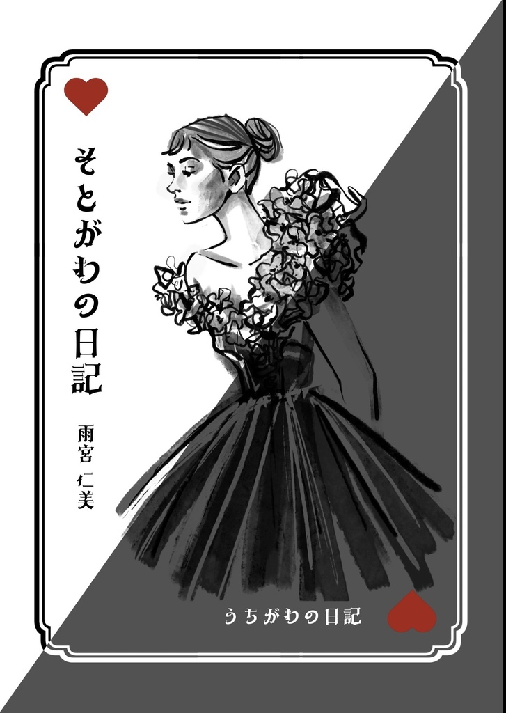 そとがわの日記　うちがわの日記