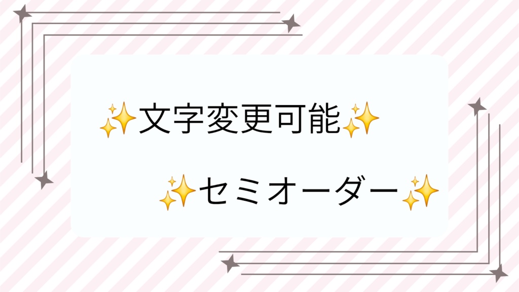 文字変更可能|夢や想いを、かたちに【セミオーダー】