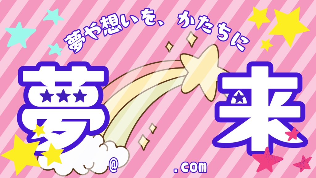 文字変更可能｜夢や想いを、かたちに【セミオーダー】