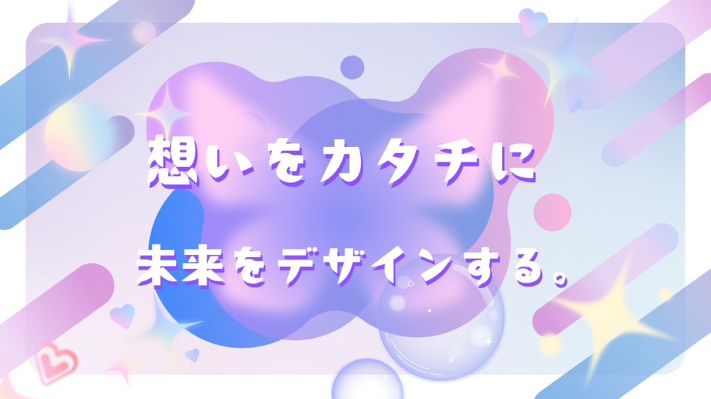 文字変更可能｜想いをカタチに、未来をデザインする。【セミオーダー】