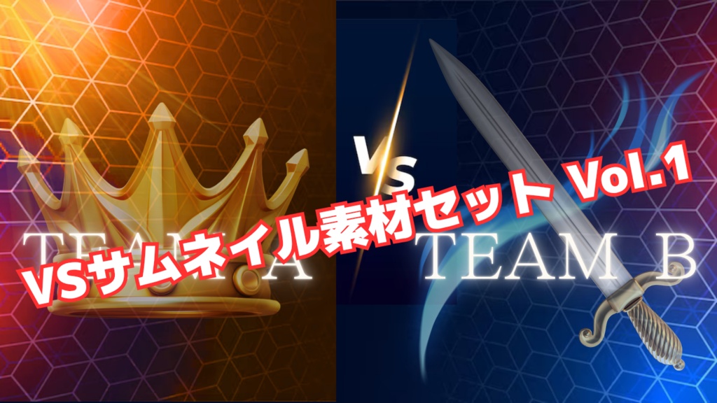 VSサムネイル素材セット Vol.1【文字変更可能】