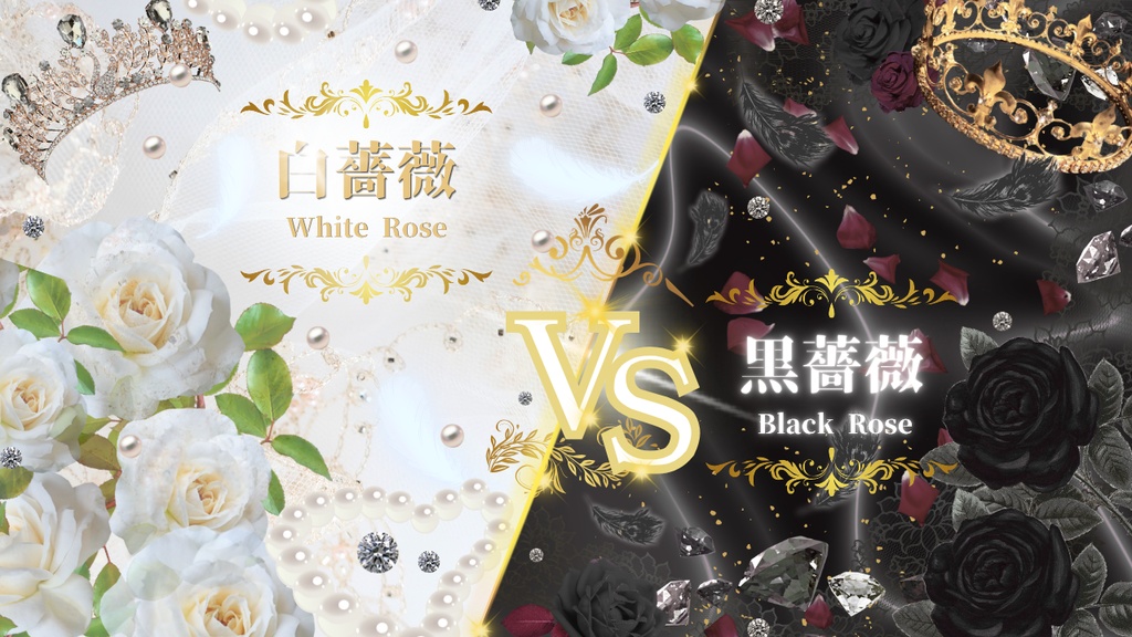 【対立シリーズ】白薔薇 VS 黒薔薇｜ゴシックサムネイル素材