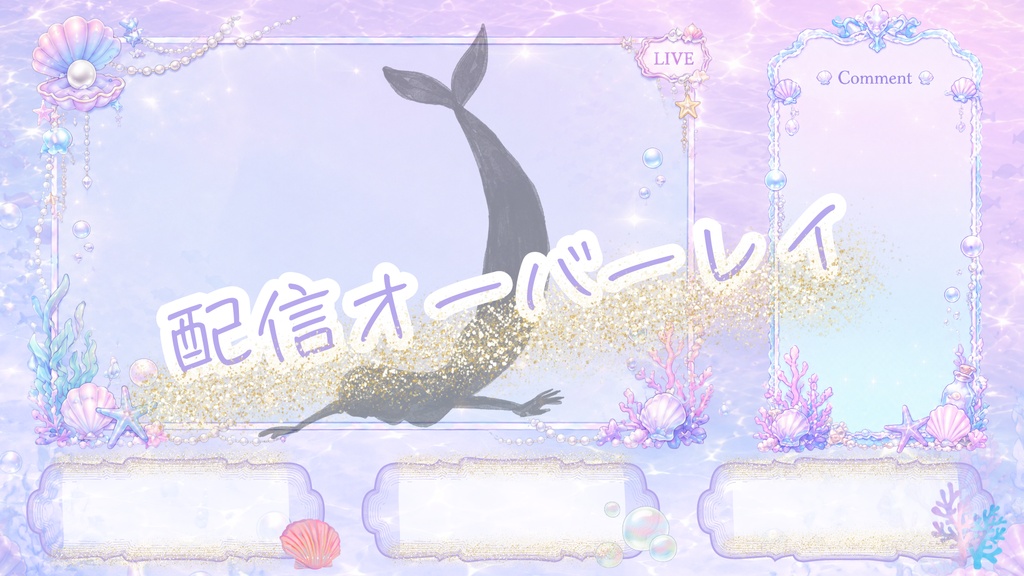 Dreamy Mermaid Overlay ～パステルマーメイド配信オーバーレイ～