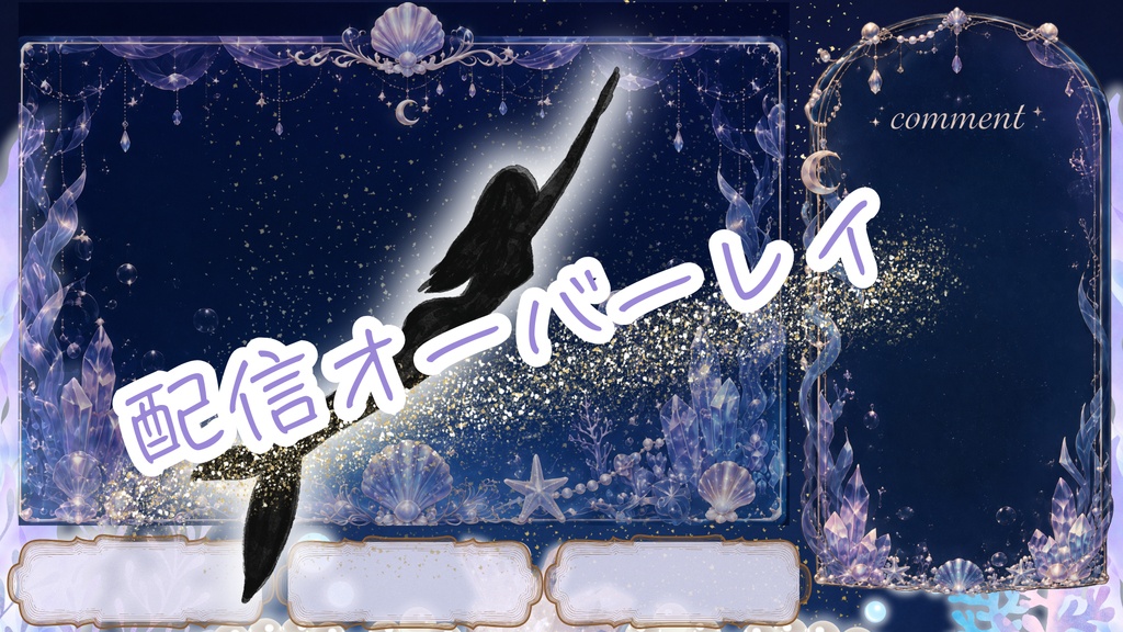 【配信オーバーレイ】月夜に眠るマーメイド｜コメント欄・パネル付き