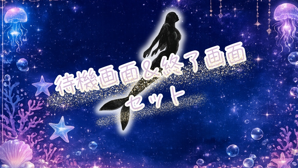 ナイトマーメイド 待機画面＆終了画面セット【1920×1080】