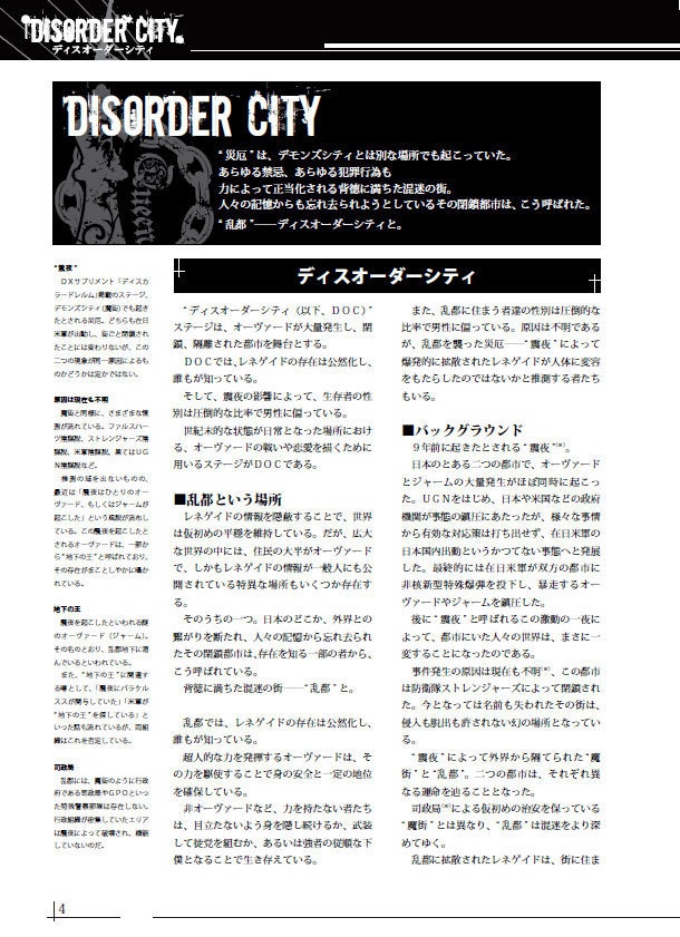 ディスオーダーシティ