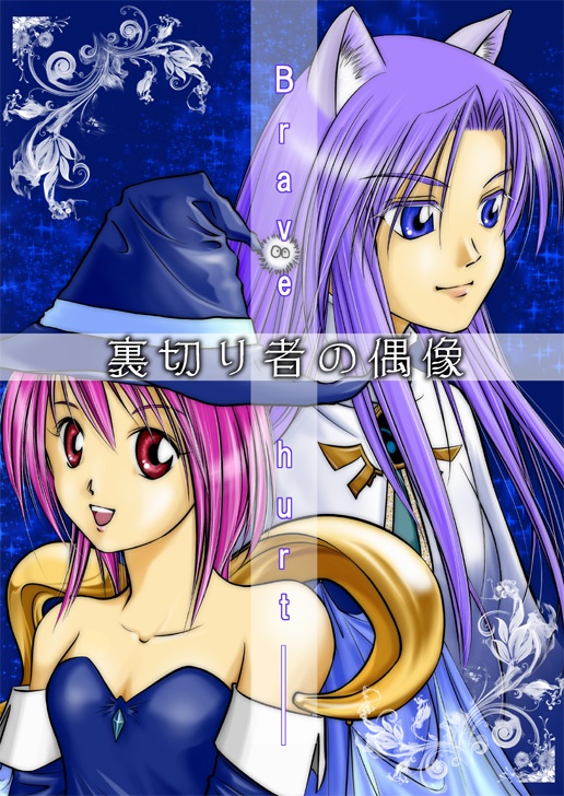 裏切り者の偶像―Brave hurt―