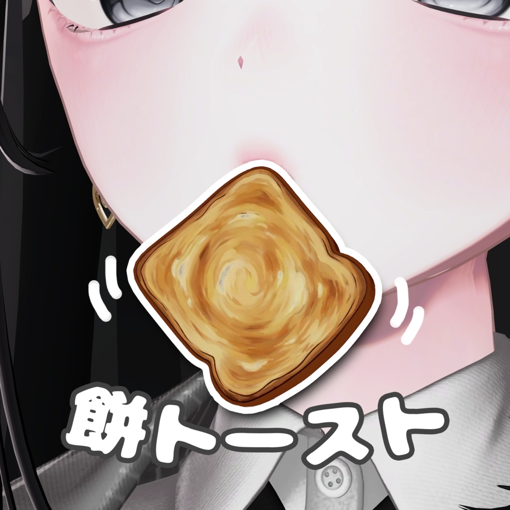 餅トースト / 3Dモデル