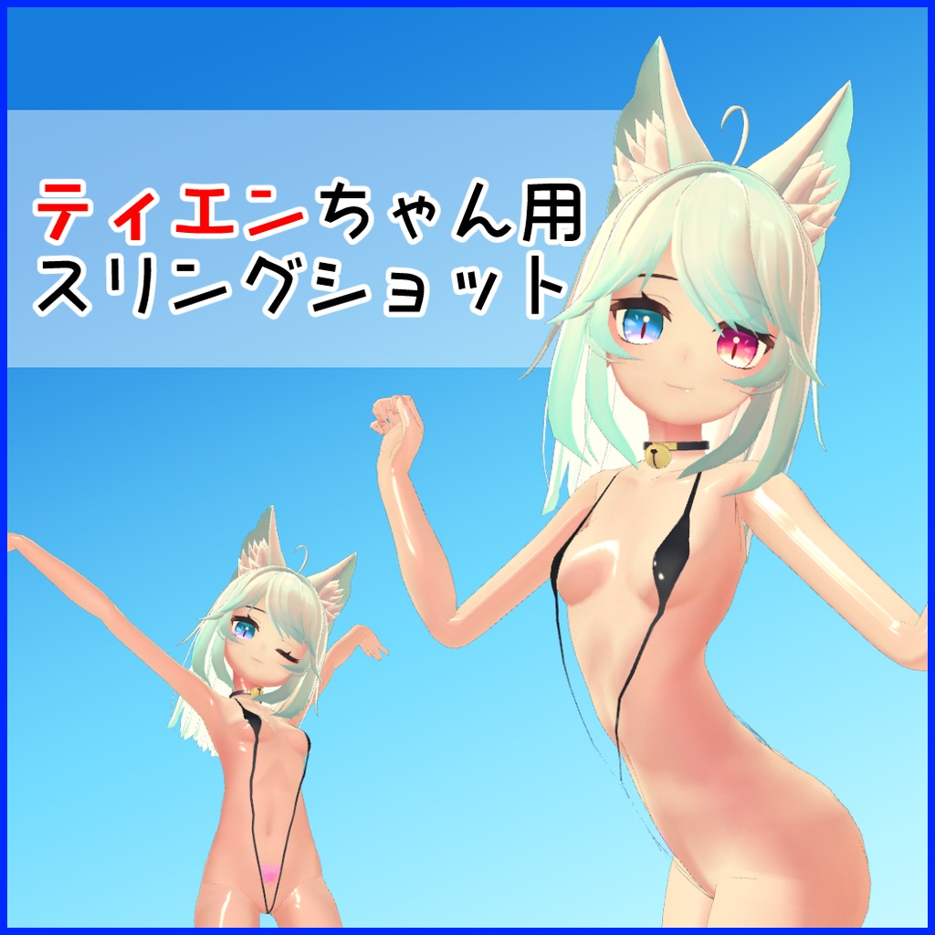 【ティエンちゃん用水着】スリングショット