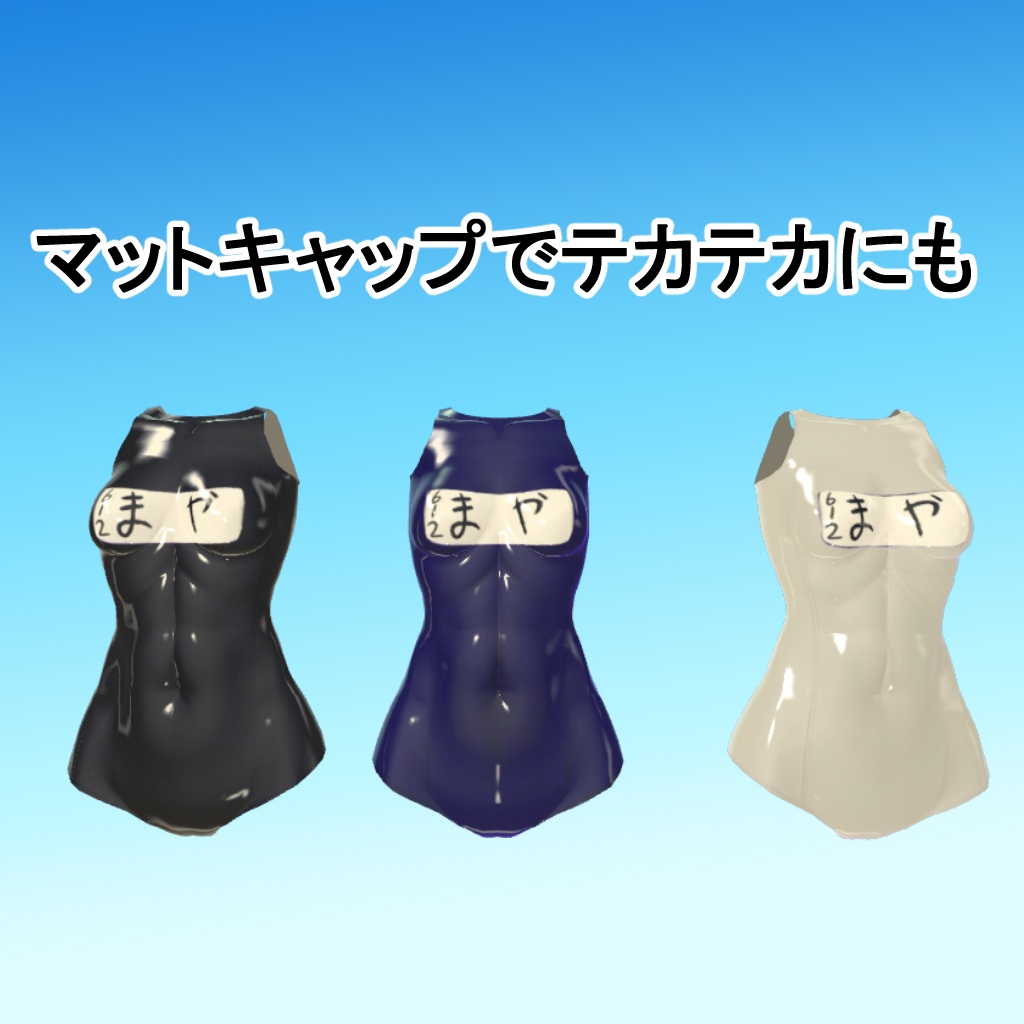 【舞夜(Maya)ちゃん用】スクール水着 3色つき