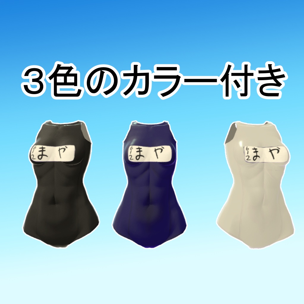 【舞夜(Maya)ちゃん用】スクール水着 3色つき