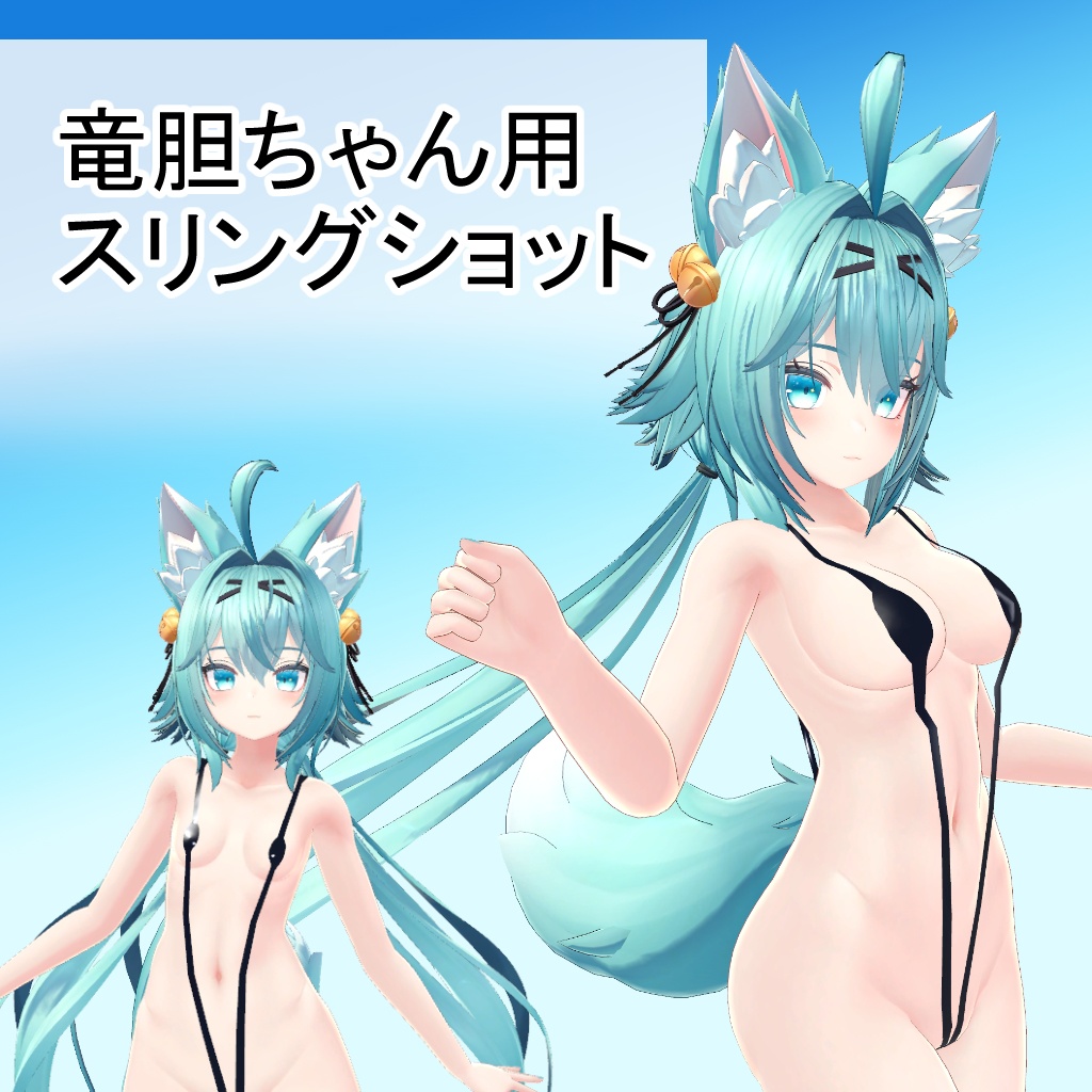 【竜胆ちゃん用】スリングショット