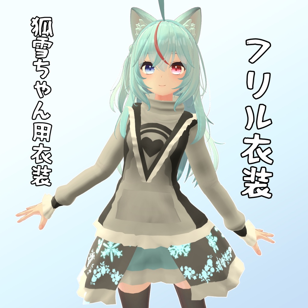 【狐雪ちゃん用】　フリル付き普段着　