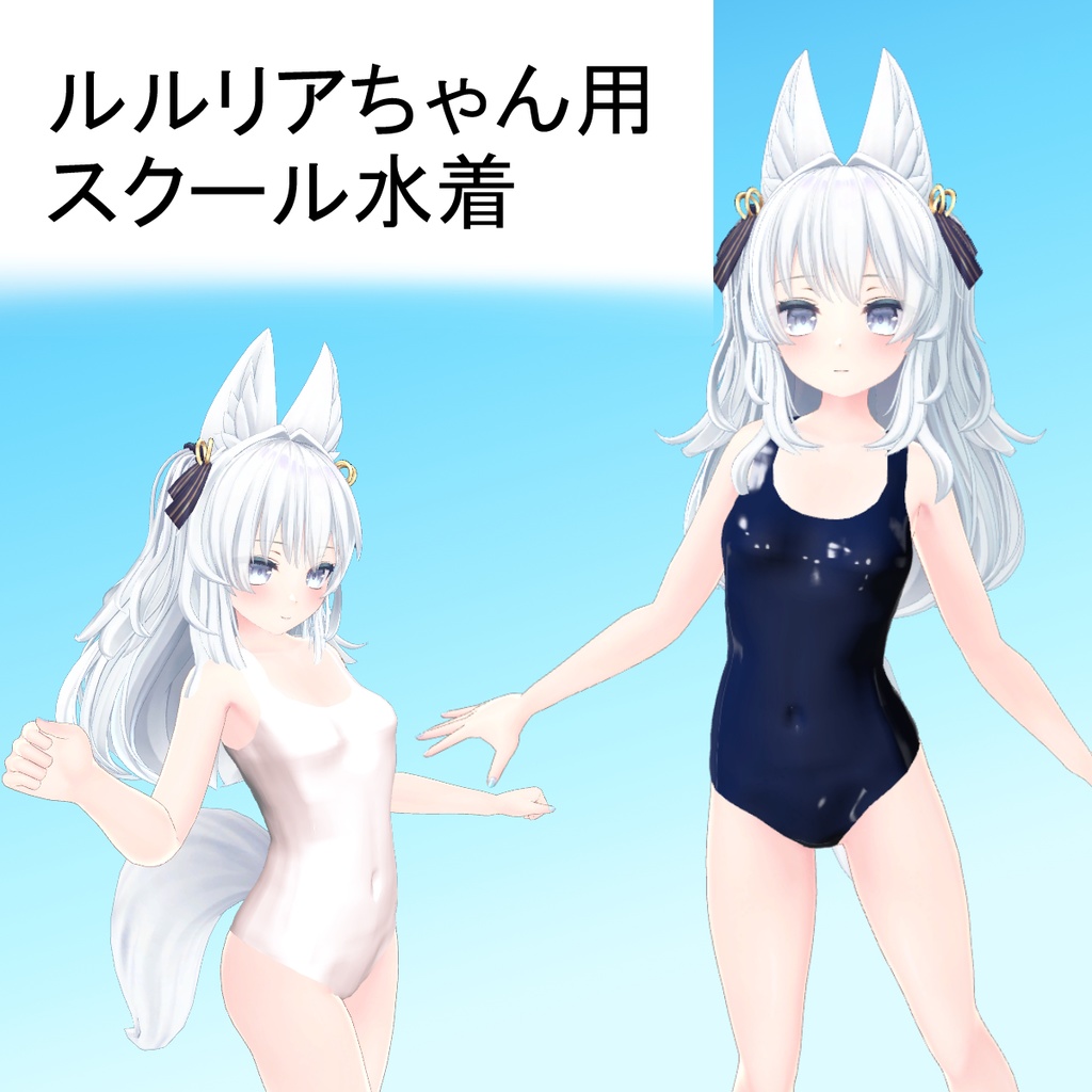 【ルルリアちゃん用】スクール水着（紺色・白色）