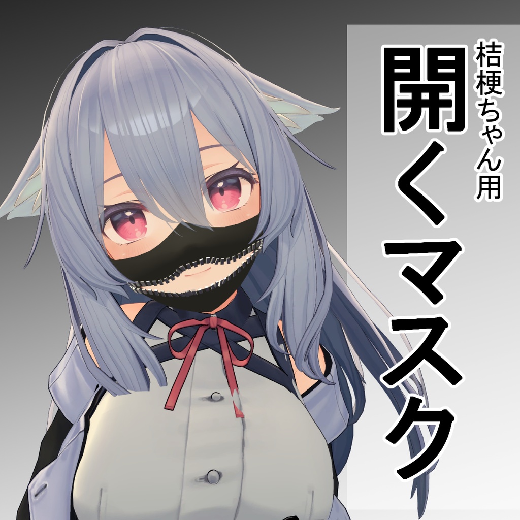 【桔梗ちゃん用】ひらくマスク