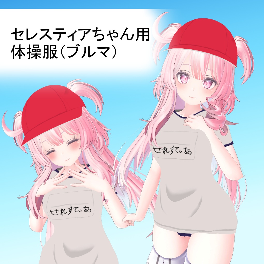 【セレスティアちゃん用】体操服(ブルマ)