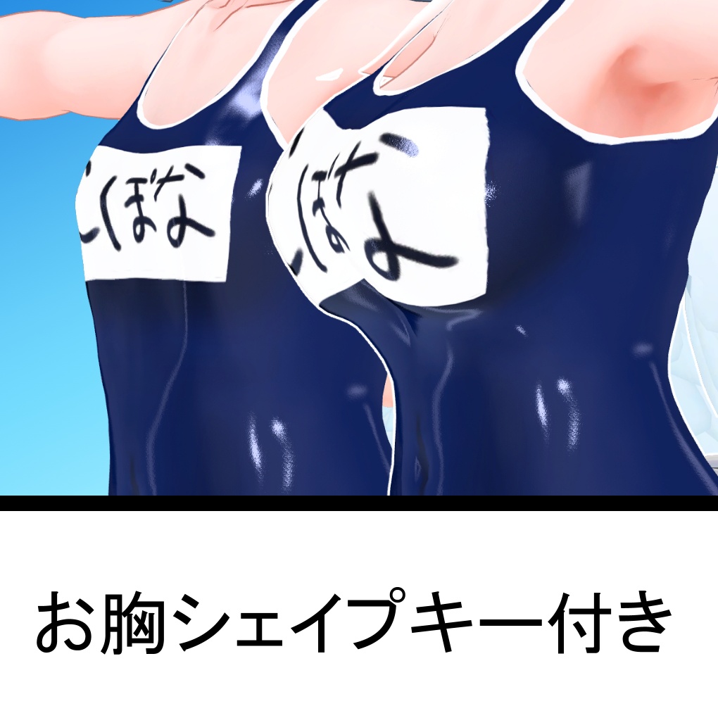 【エポナちゃん用】スクール水着(紺色・白色)