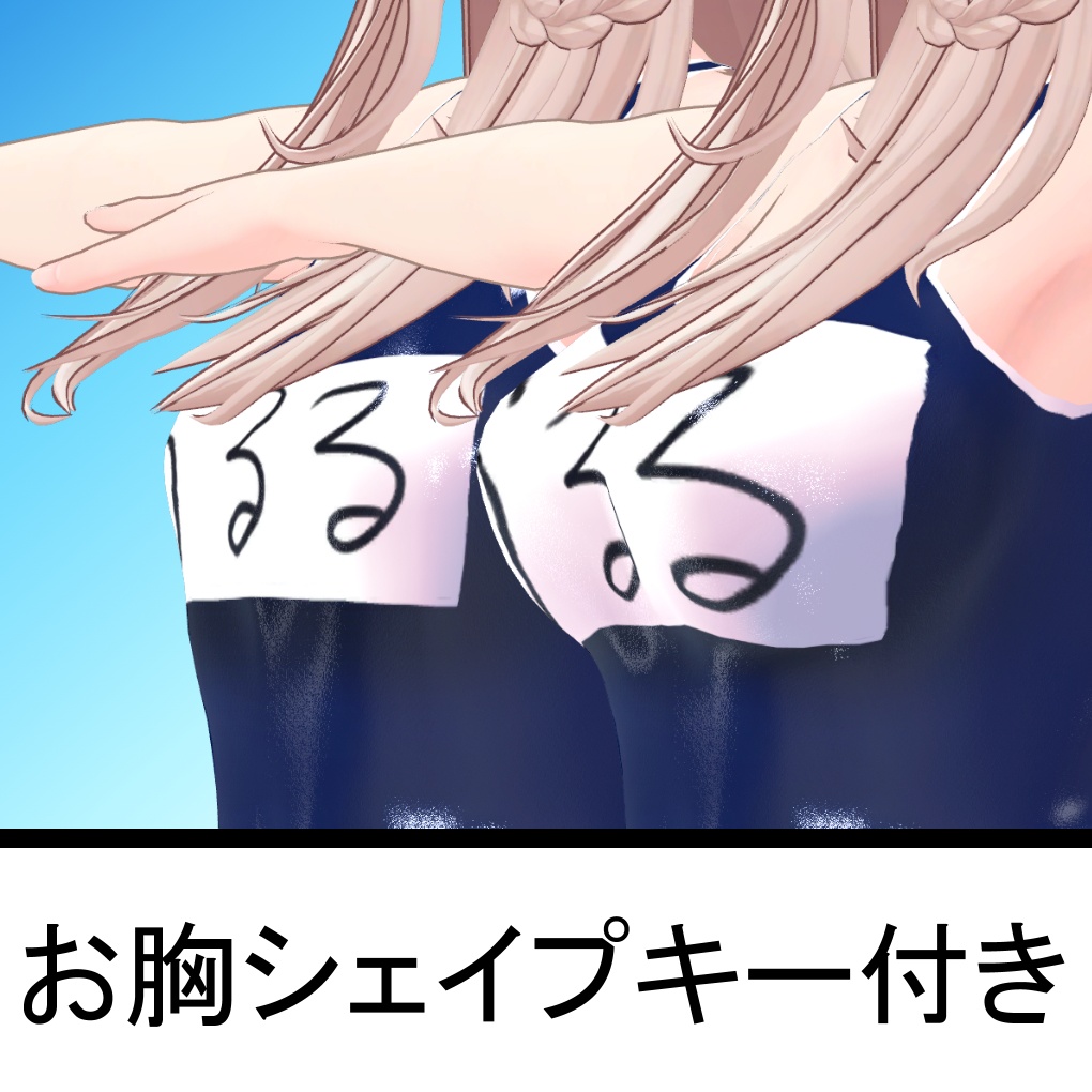 【うるるちゃん用】スクール水着(紺色・白色)