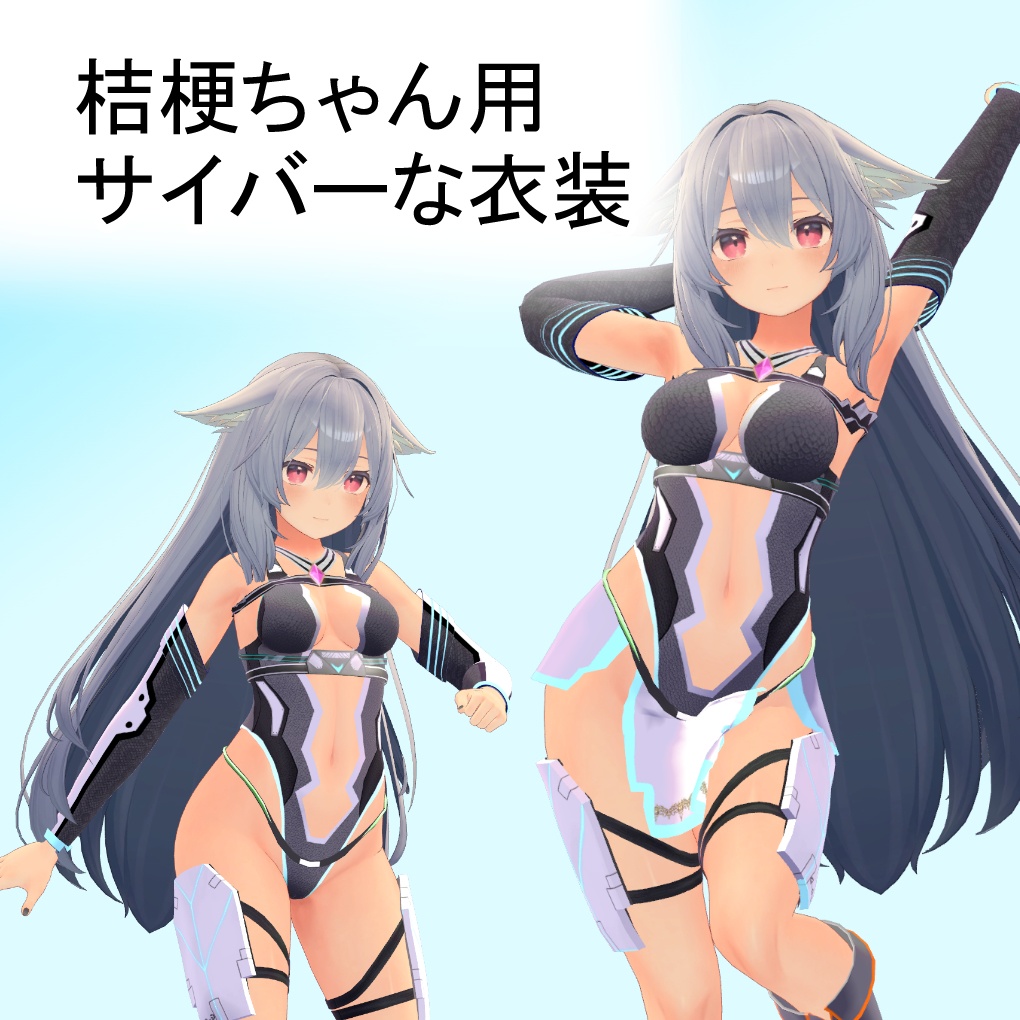 【桔梗ちゃん用】サイバーな衣装