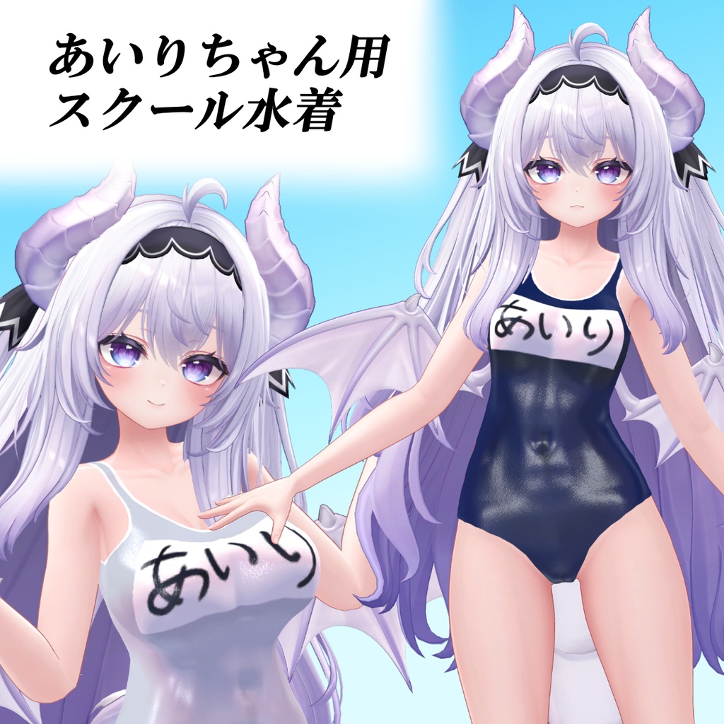 【愛莉ちゃん用】スクール水着