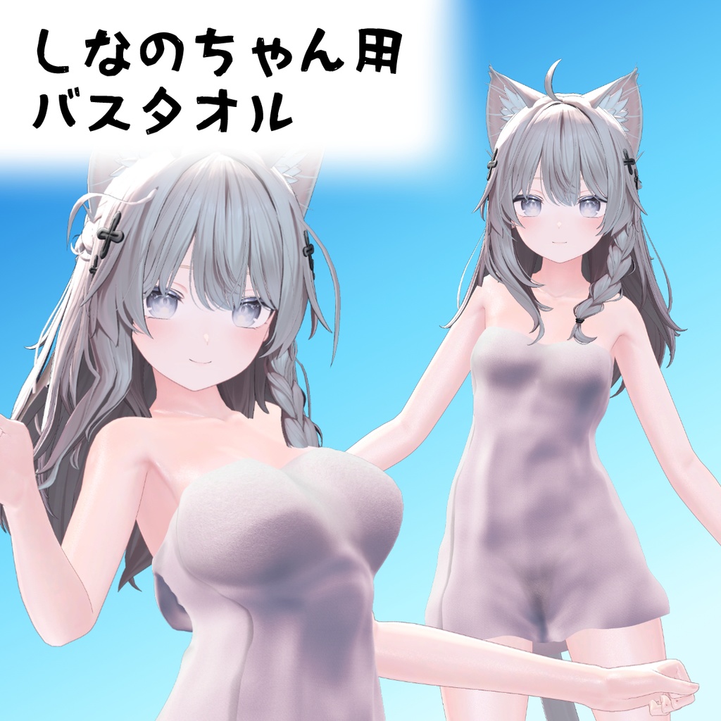 【しなのちゃん用】バスタオル