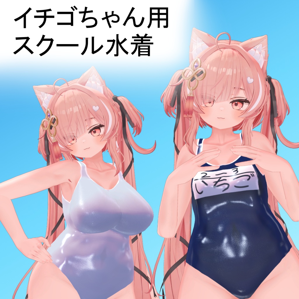 【イチゴちゃん用】スクール水着　紺・白