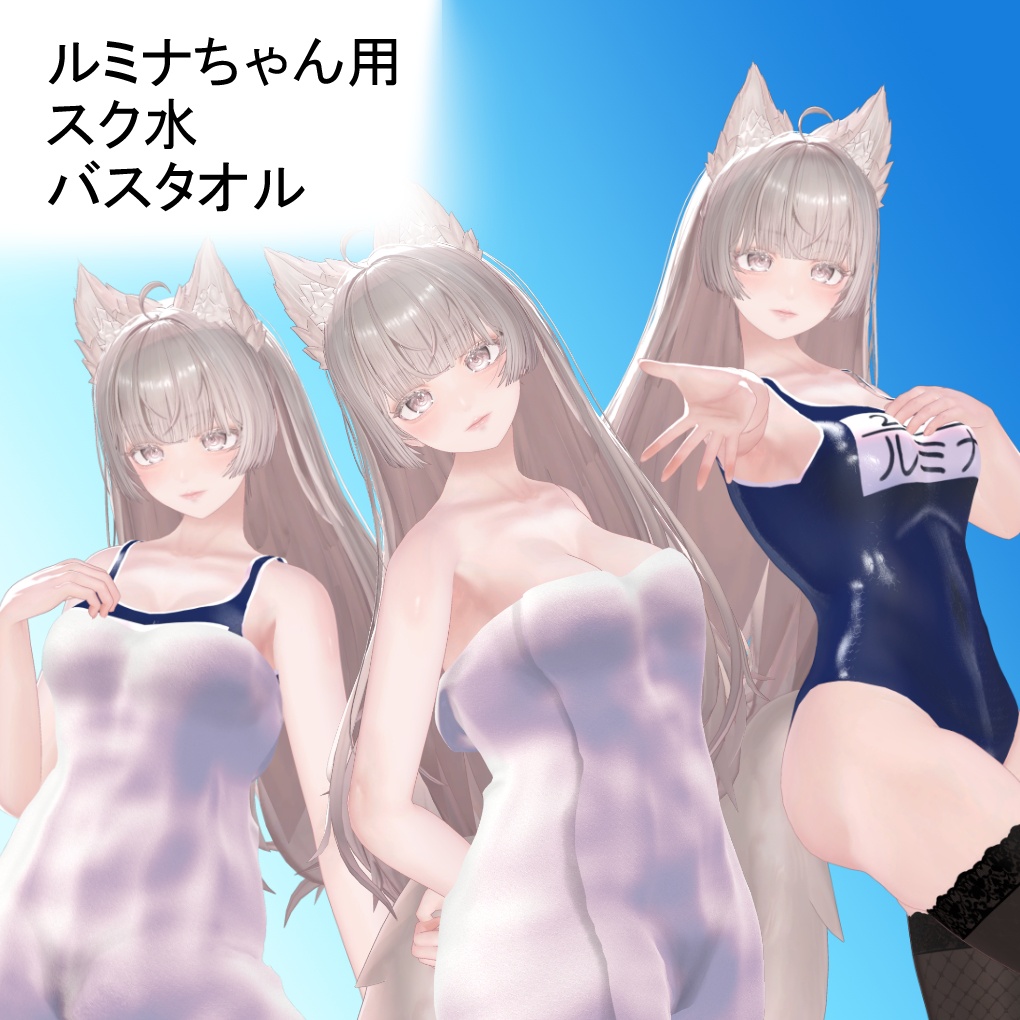 【ルミナちゃん用】スク水&バスタオル