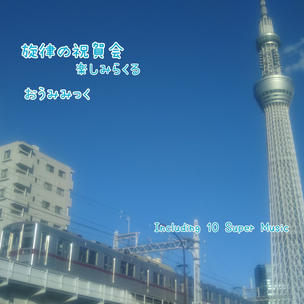 旋律の祝賀会~楽しみらくる