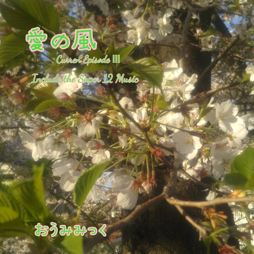 愛の風