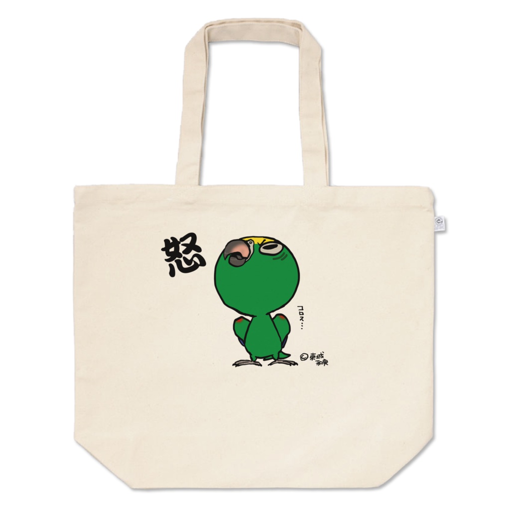 いくる02c(怒)トート