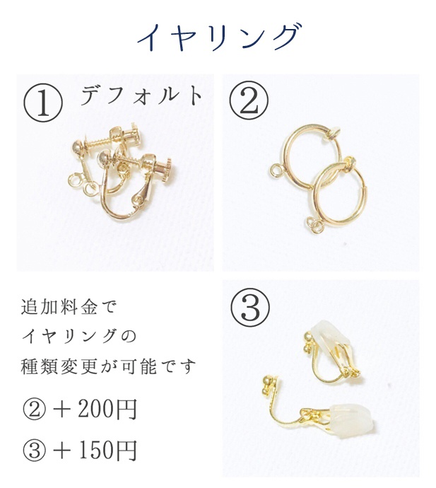 【ピアス・イヤリングのパーツ変更について】