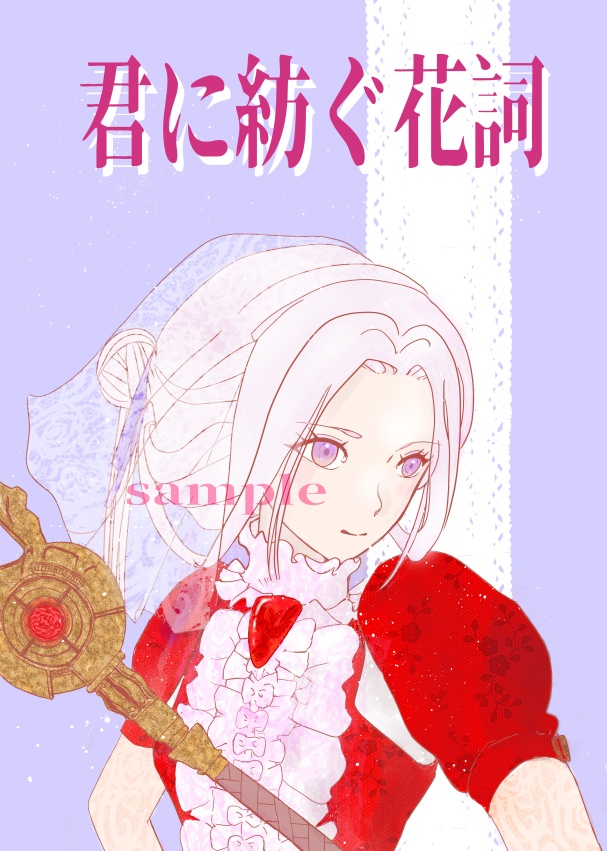 君に紡ぐ花詞