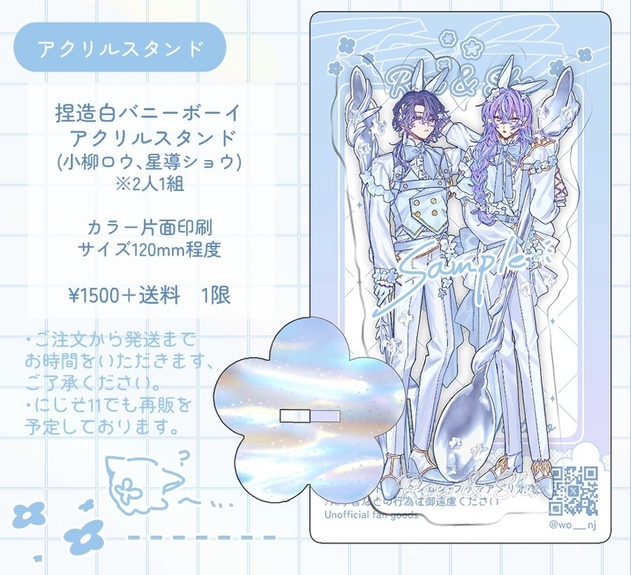【非公式】捏造白バニーボーイ アクリルスタンド (小柳ロウ、星導ショウ)