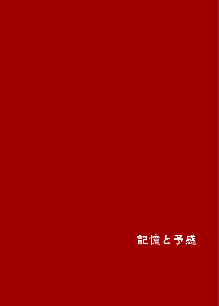 【兵伝①・電子版】記憶と予感