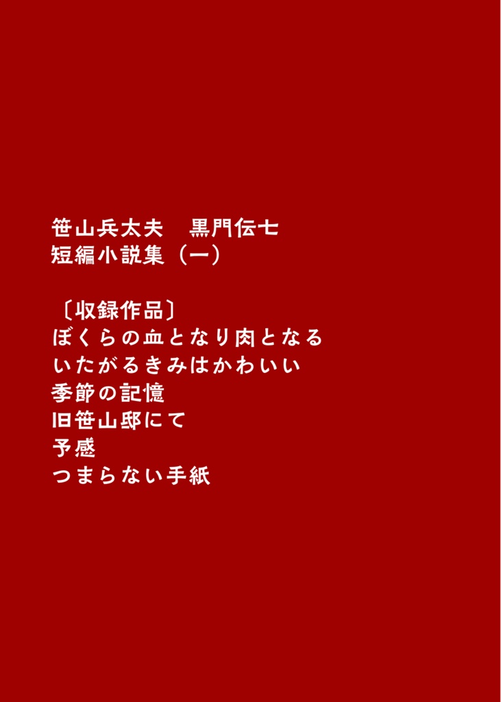 【兵伝①・冊子版】記憶と予感