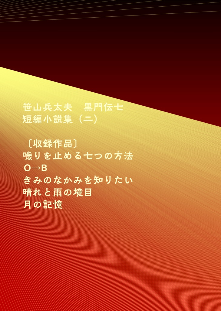 【兵伝②・冊子版】晴れと雨の境目