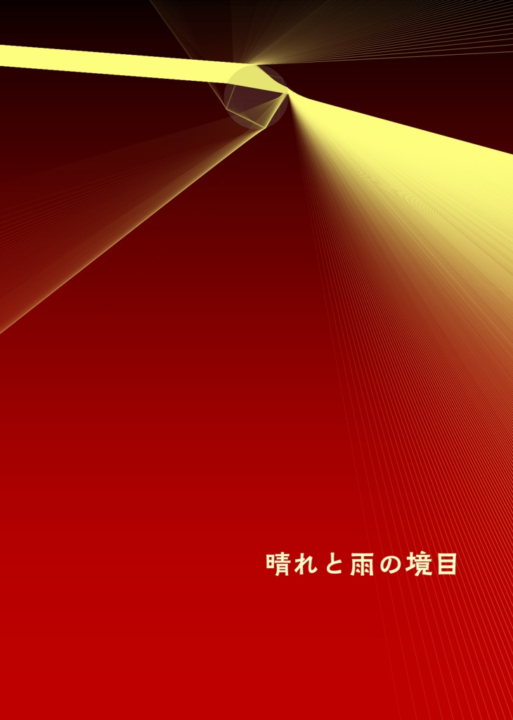 【兵伝②・冊子版】晴れと雨の境目