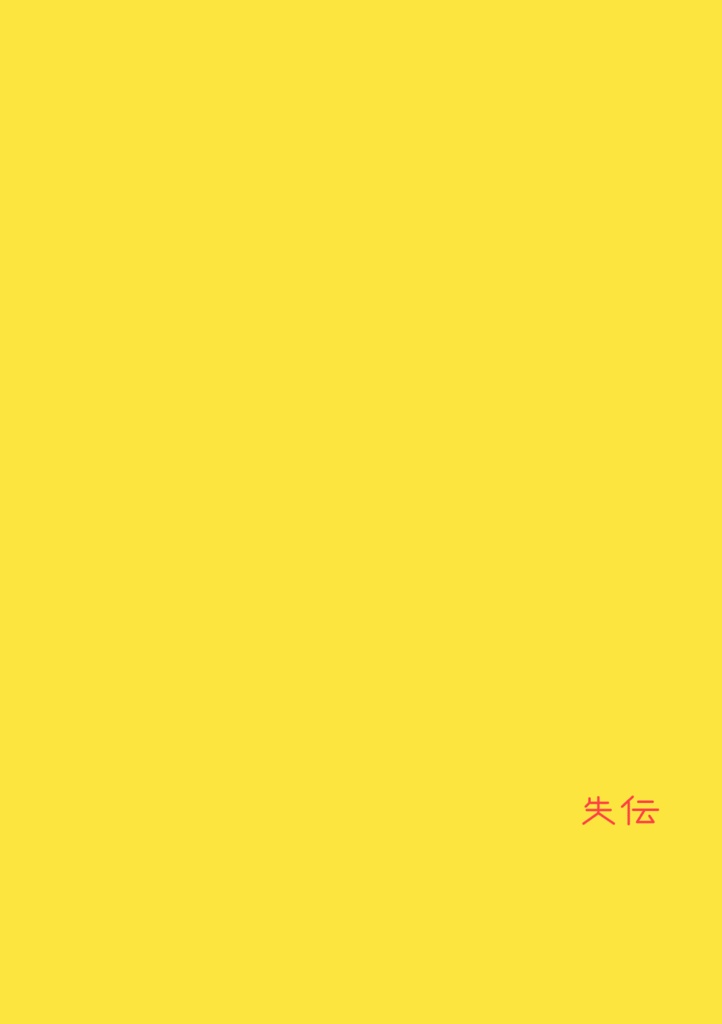 【兵伝③・冊子版】失伝