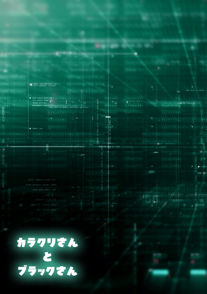 【兵伝④・電子版】カラクリさんとブラックさん