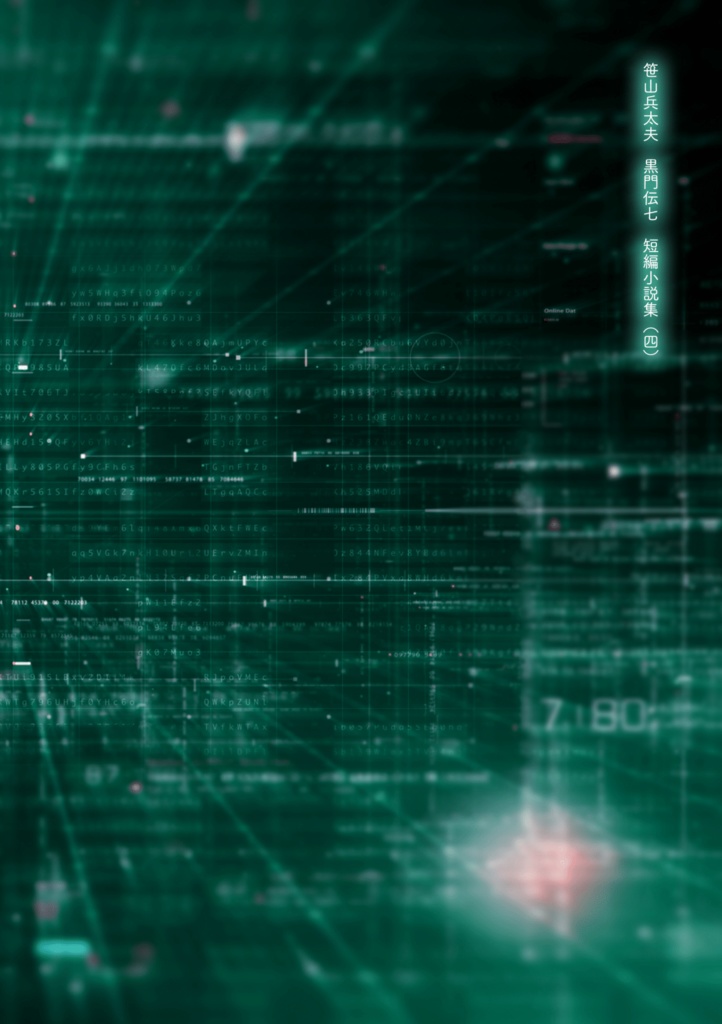 【兵伝④・冊子版】カラクリさんとブラックさん